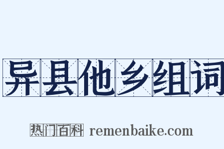 异县他乡组词是什么意思的图片